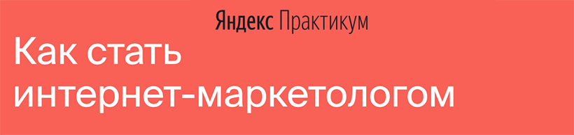[Яндекс-Практикум] Интернет-Маркетолог  [Часть 7 и_0.png